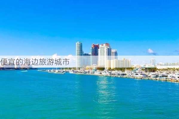 便宜的海边旅游城市