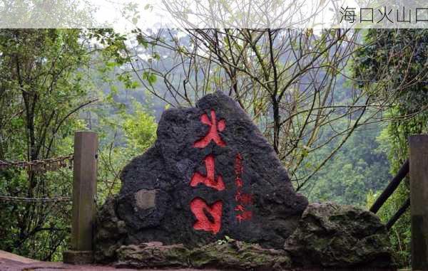 海口火山口