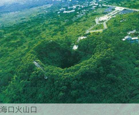 海口火山口