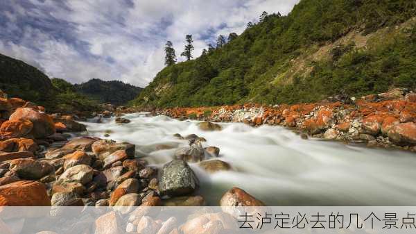 去泸定必去的几个景点