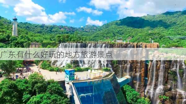 广东有什么好玩的地方旅游景点