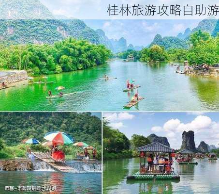 桂林旅游攻略自助游