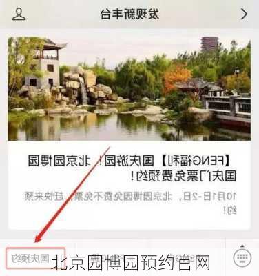 北京园博园预约官网