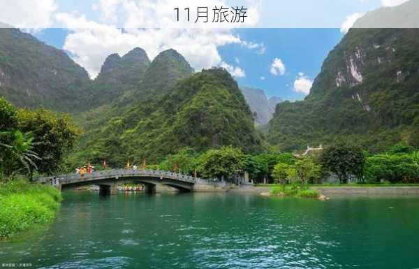 11月旅游