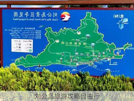 刘公岛旅游攻略自由行