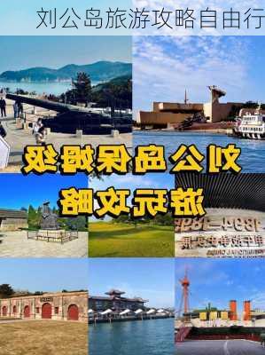 刘公岛旅游攻略自由行