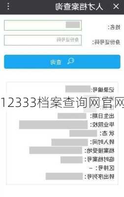 12333档案查询网官网