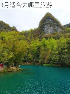 3月适合去哪里旅游