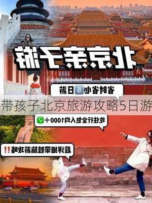 带孩子北京旅游攻略5日游