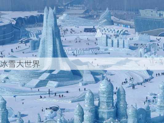 冰雪大世界