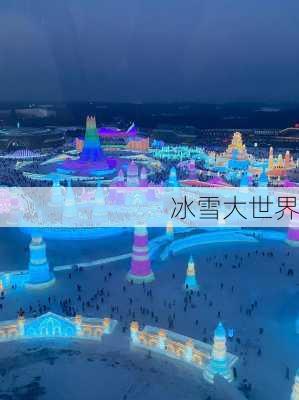 冰雪大世界