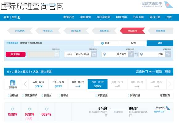 国际航班查询官网