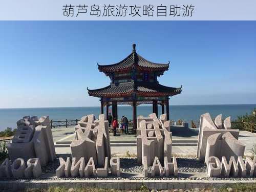 葫芦岛旅游攻略自助游