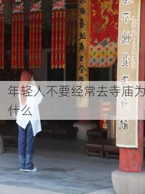 年轻人不要经常去寺庙为什么