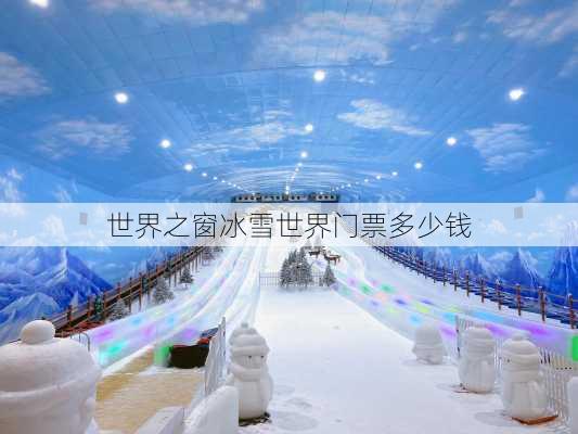 世界之窗冰雪世界门票多少钱