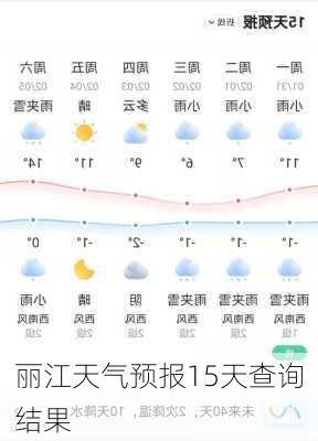 丽江天气预报15天查询结果