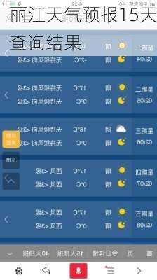 丽江天气预报15天查询结果