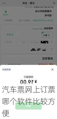 汽车票网上订票哪个软件比较方便