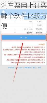 汽车票网上订票哪个软件比较方便