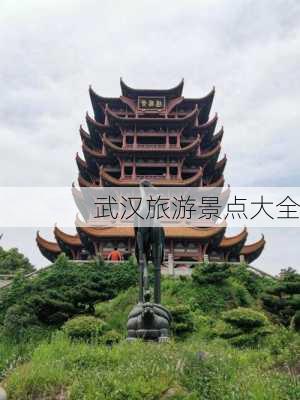 武汉旅游景点大全