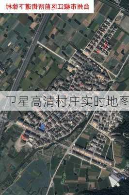 卫星高清村庄实时地图