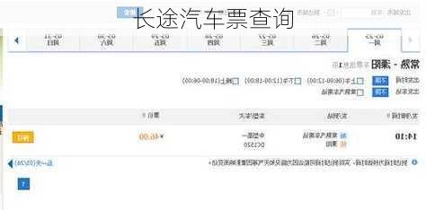 长途汽车票查询