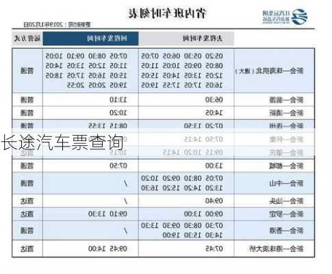 长途汽车票查询