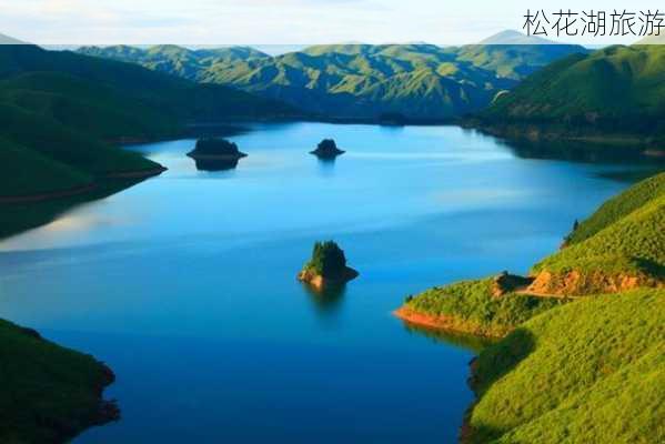 松花湖旅游