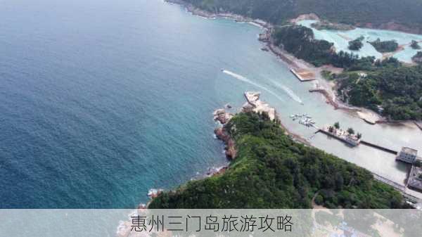 惠州三门岛旅游攻略