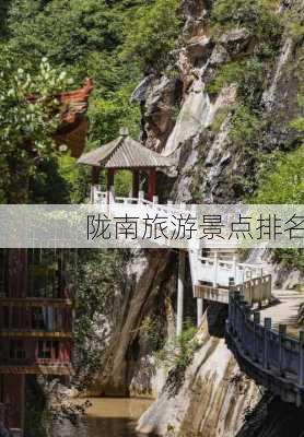 陇南旅游景点排名