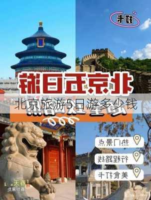 北京旅游5日游多少钱