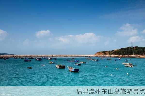 福建漳州东山岛旅游景点