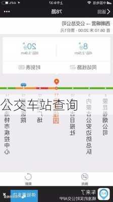 公交车站查询