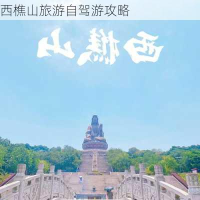 西樵山旅游自驾游攻略