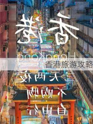 香港旅游攻略