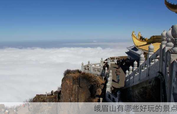 峨眉山有哪些好玩的景点