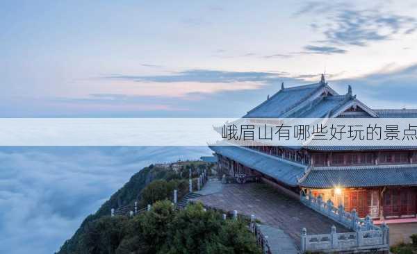 峨眉山有哪些好玩的景点