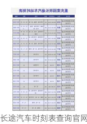 长途汽车时刻表查询官网