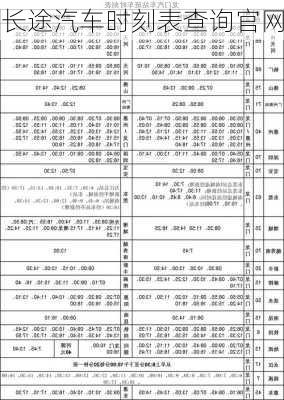 长途汽车时刻表查询官网