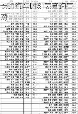 长途汽车时刻表查询官网