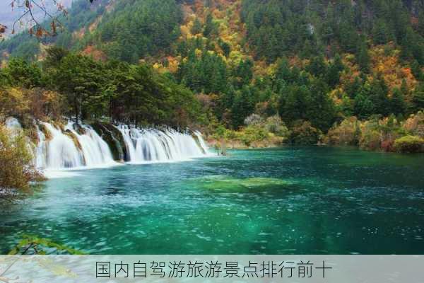 国内自驾游旅游景点排行前十