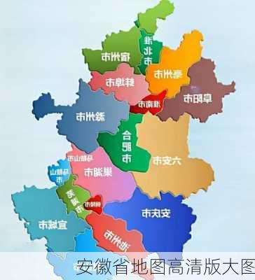 安徽省地图高清版大图