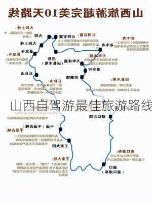 山西自驾游最佳旅游路线