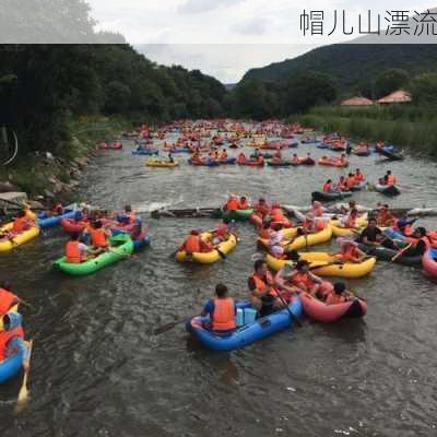 帽儿山漂流