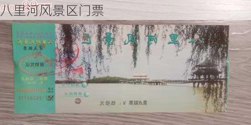 八里河风景区门票