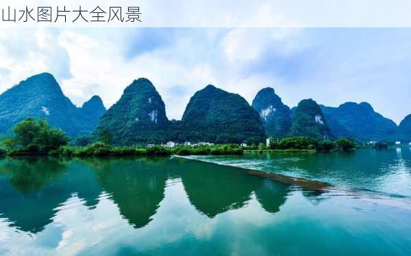 山水图片大全风景