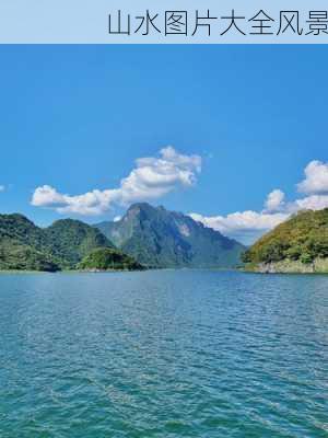 山水图片大全风景