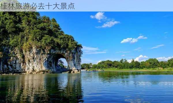 桂林旅游必去十大景点