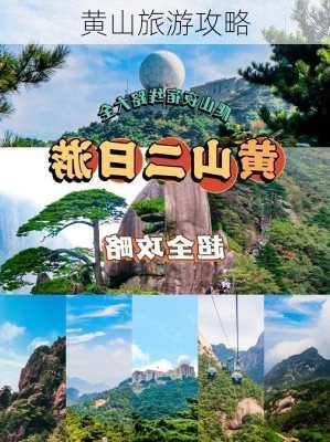 黄山旅游攻略