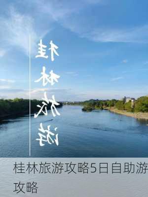 桂林旅游攻略5日自助游攻略